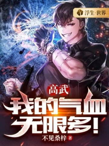 Gao Wu: I have infinite energy and blood!
